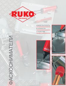 Каталог на фаскосниматели фирмы RUKO