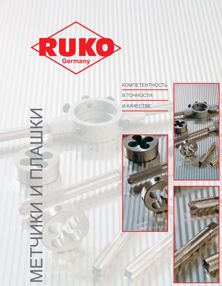 Каталог на метчики и плашки фирмы RUKO