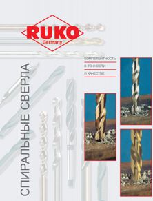 Спиральные сверла фирмы RUKO